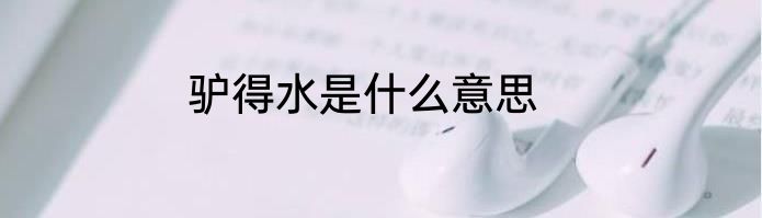驴得水是什么意思