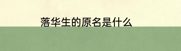 落华生的原名是什么