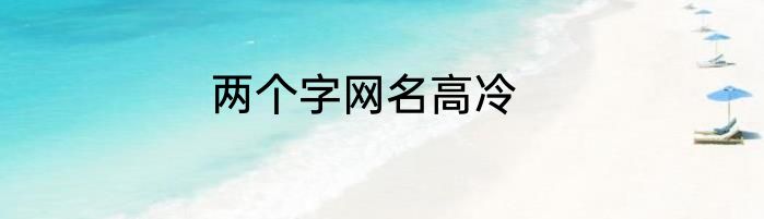 两个字网名高冷