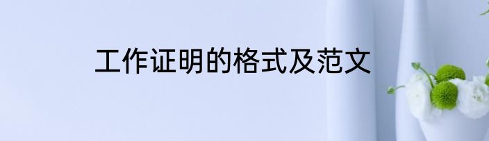 工作证明的格式及范文