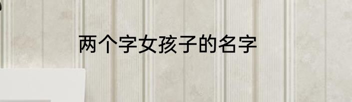 两个字女孩子的名字
