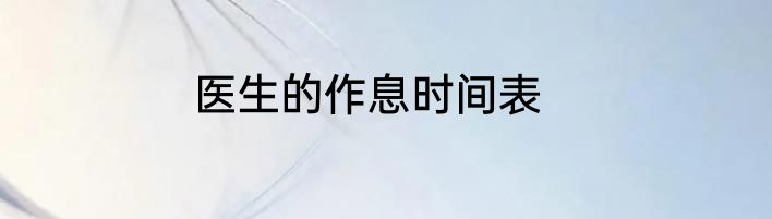 医生的作息时间表