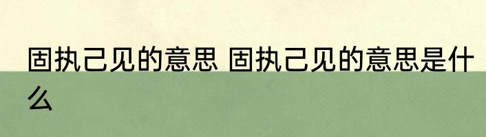固执己见的意思 固执己见的意思是什么