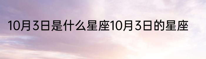 10月3日是什么星座10月3日的星座
