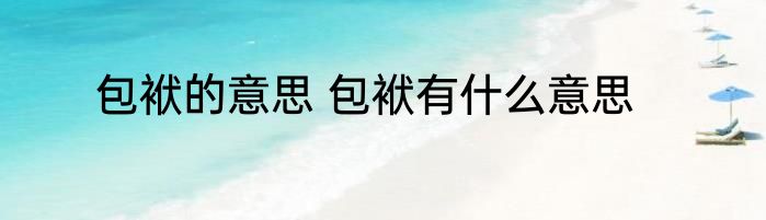 包袱的意思 包袱有什么意思