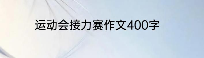 运动会接力赛作文400字