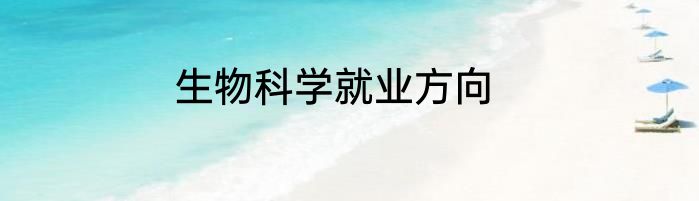 生物科学就业方向