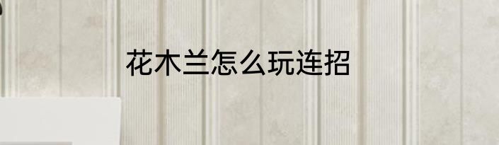 花木兰怎么玩连招