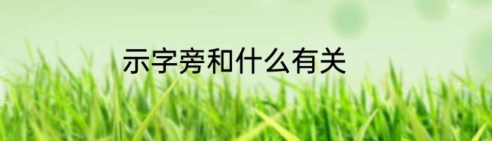 示字旁和什么有关