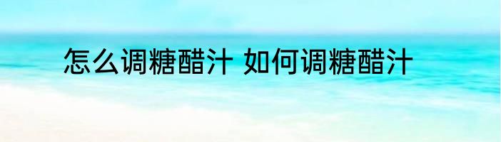 怎么调糖醋汁 如何调糖醋汁