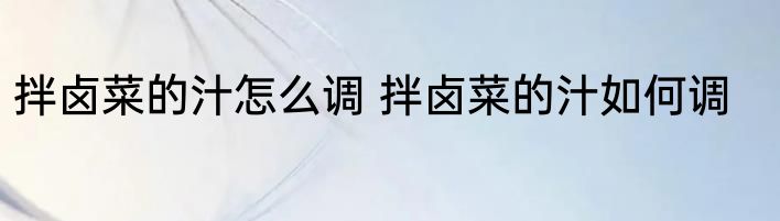 拌卤菜的汁怎么调 拌卤菜的汁如何调