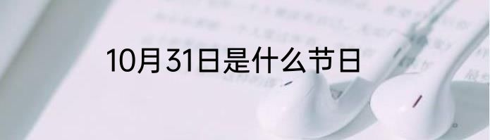 10月31日是什么节日