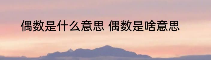 偶数是什么意思 偶数是啥意思