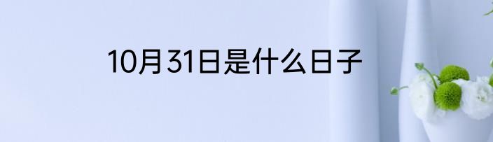 10月31日是什么日子