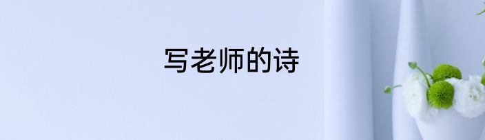 写老师的诗