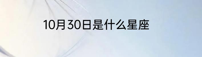 10月30日是什么星座