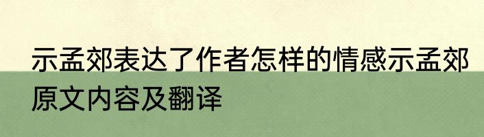 示孟郊表达了作者怎样的情感示孟郊原文内容及翻译