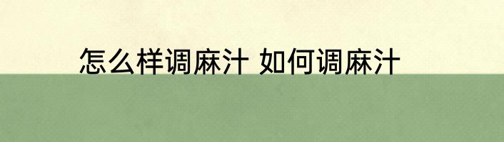 怎么样调麻汁 如何调麻汁