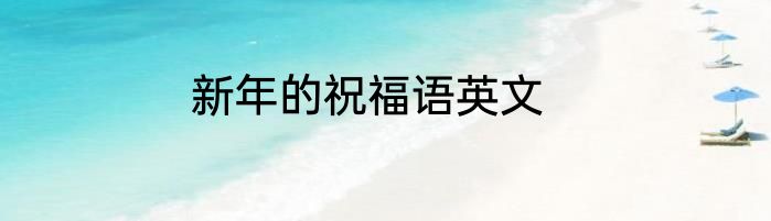 新年的祝福语英文