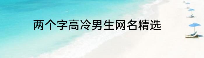 两个字高冷男生网名精选