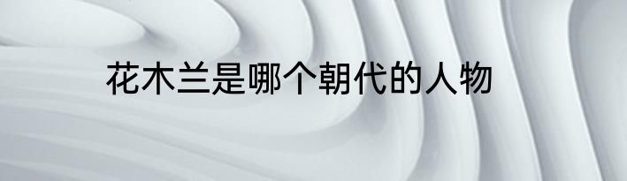 花木兰是哪个朝代的人物