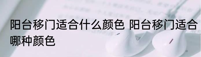 阳台移门适合什么颜色 阳台移门适合哪种颜色