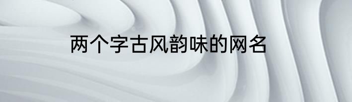 两个字古风韵味的网名