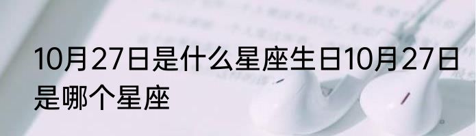 10月27日是什么星座生日10月27日是哪个星座