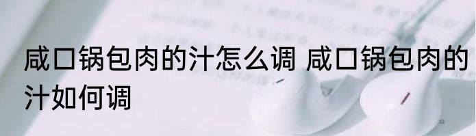 咸口锅包肉的汁怎么调 咸口锅包肉的汁如何调