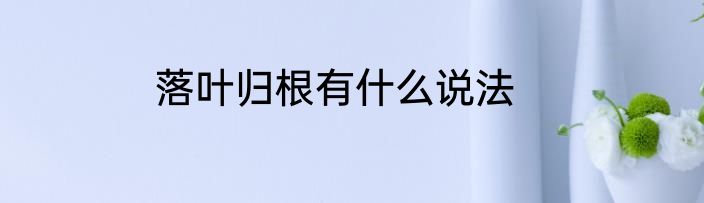落叶归根有什么说法