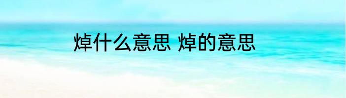 焯什么意思 焯的意思