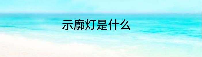 示廓灯是什么