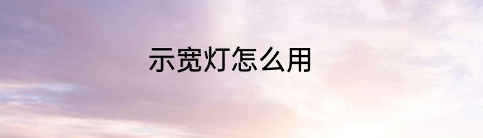 示宽灯怎么用