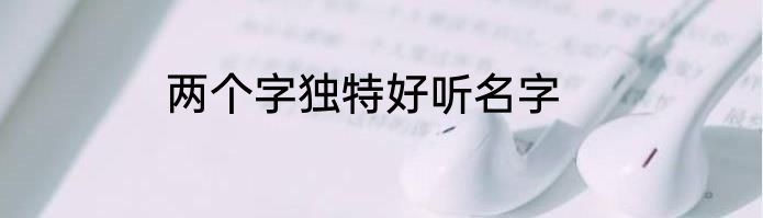 两个字独特好听名字