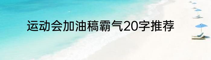 运动会加油稿霸气20字推荐