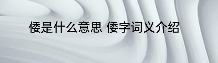 倭是什么意思 倭字词义介绍