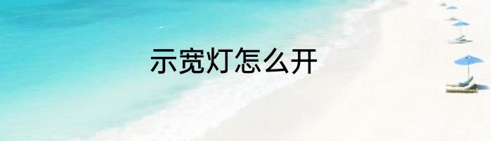 示宽灯怎么开