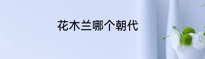 花木兰哪个朝代
