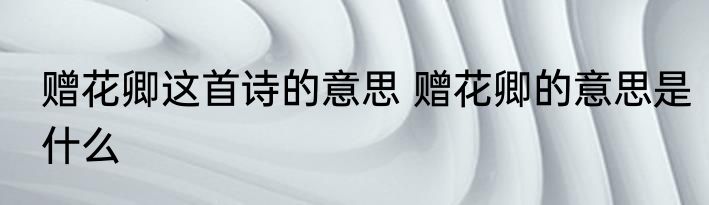 赠花卿这首诗的意思 赠花卿的意思是什么