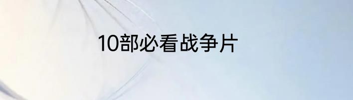 10部必看战争片