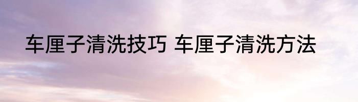 车厘子清洗技巧 车厘子清洗方法