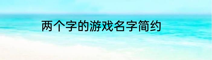 两个字的游戏名字简约