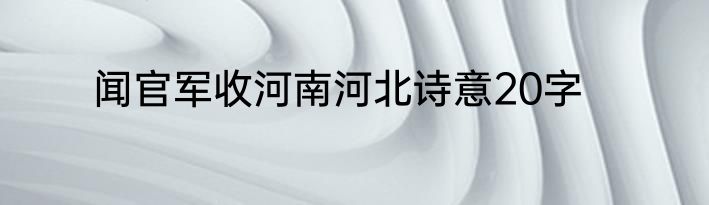 闻官军收河南河北诗意20字