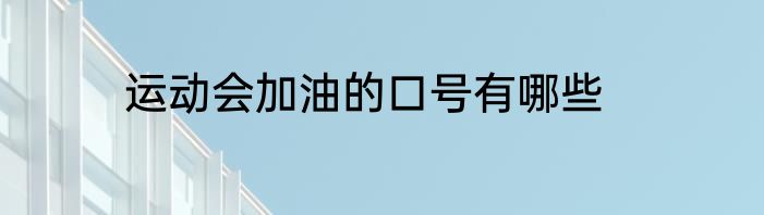运动会加油的口号有哪些