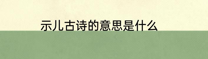 示儿古诗的意思是什么