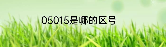05015是哪的区号