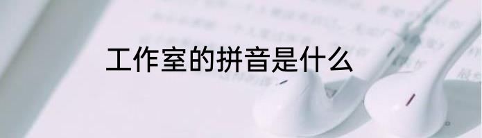 工作室的拼音是什么