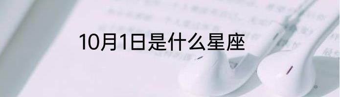 10月1日是什么星座