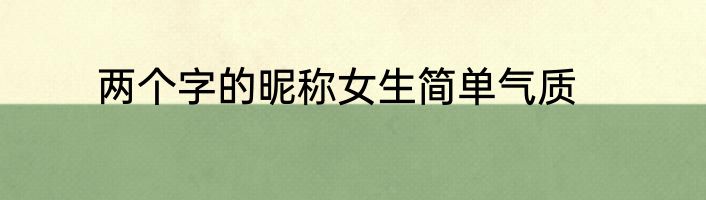 两个字的昵称女生简单气质