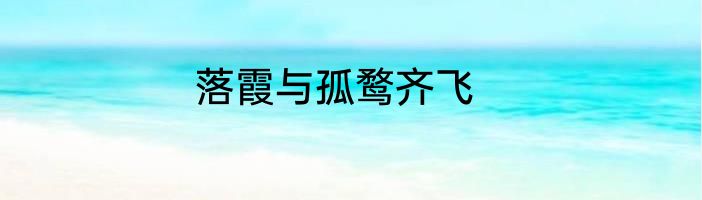 落霞与孤鹜齐飞